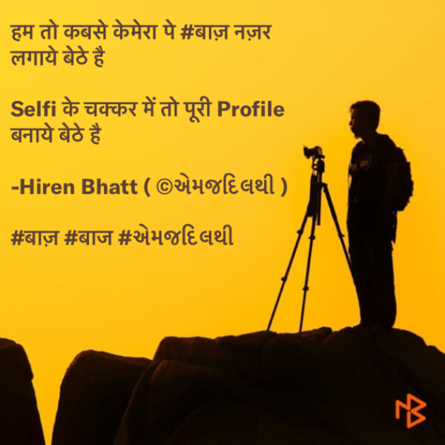 Hindi Quotes by Hiren Bhatt : 111513412