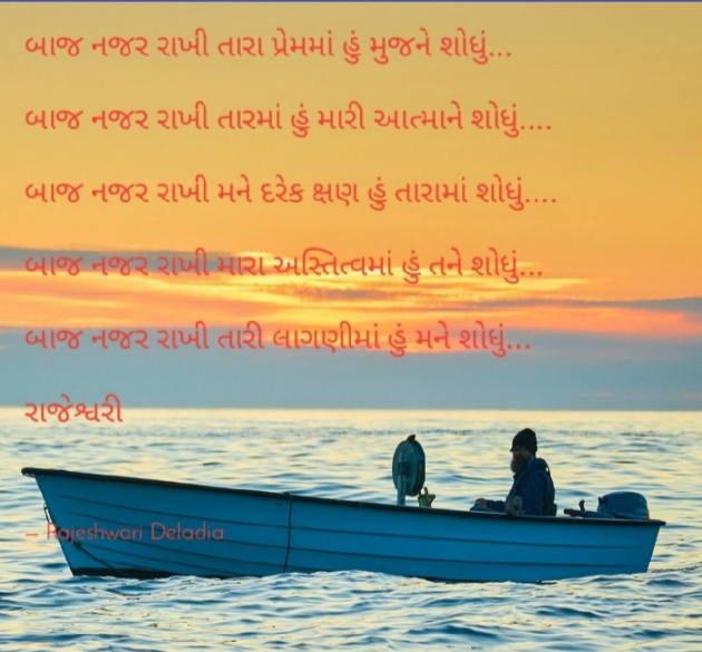 Gujarati Poem by Rajeshwari Deladia : 111513618