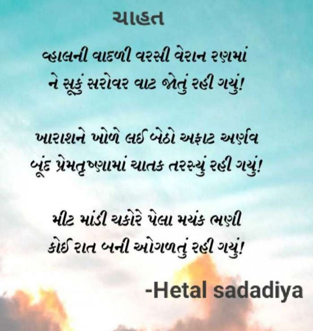 Gujarati Poem by Hetal Sadadiya : 111513831