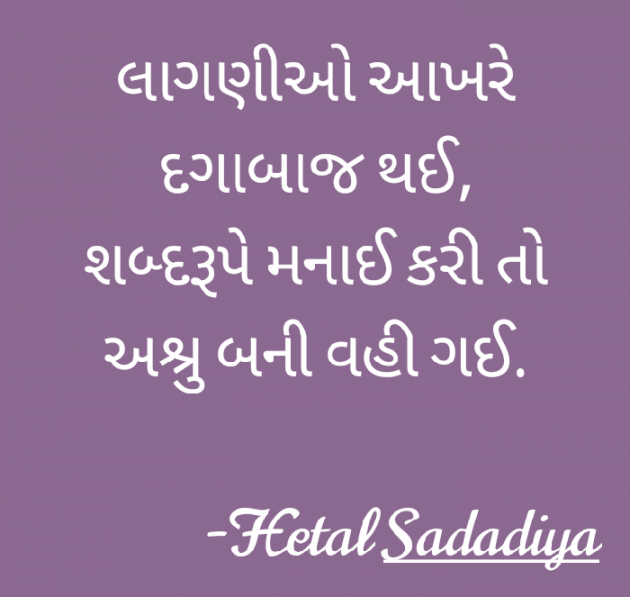 Gujarati Whatsapp-Status by Hetal Sadadiya : 111514230