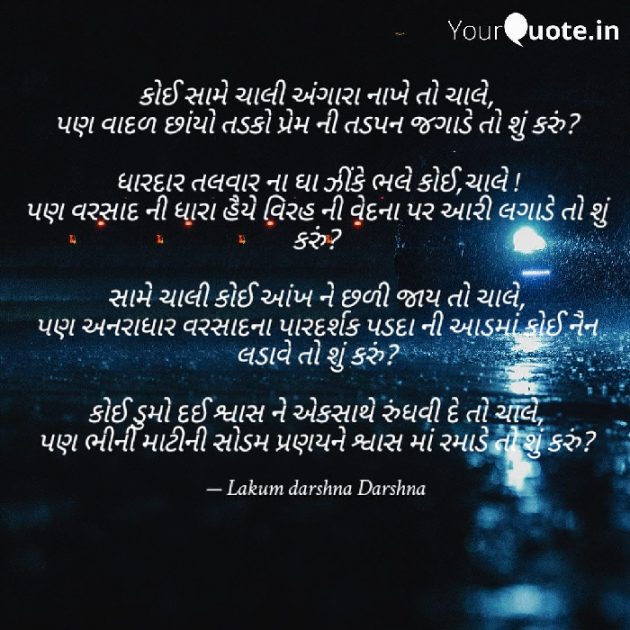 Gujarati Poem by Lakum Darshna : 111514286