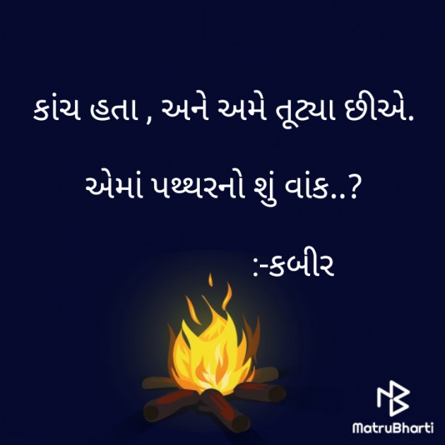 Gujarati Shayri by Kabir Solanki : 111514578