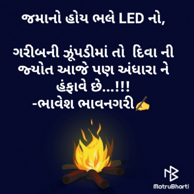 Gujarati Thought by Bhavesh Bhavnagarii : 111514645