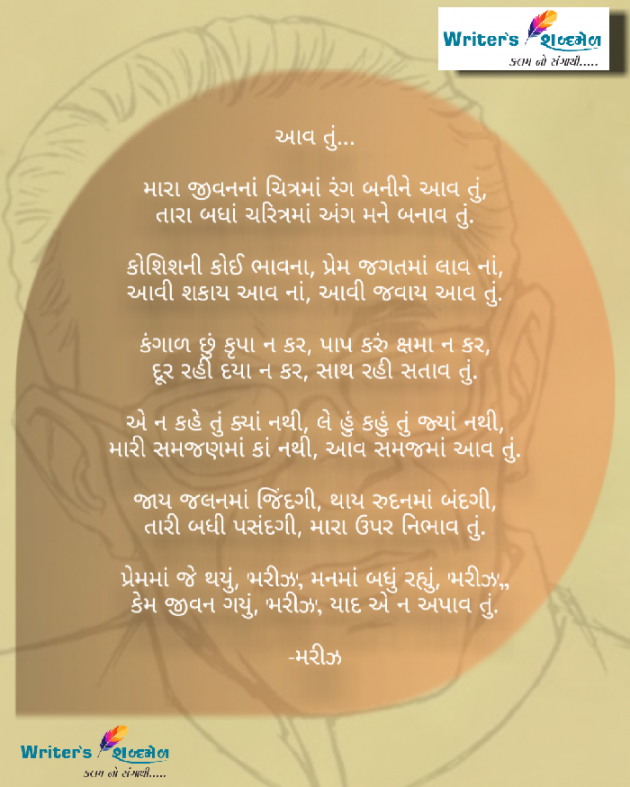 Gujarati Poem by Writer's Shabd Mel : 111515861