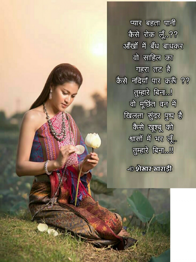 Hindi Poem by shekhar kharadi Idriya : 111515927