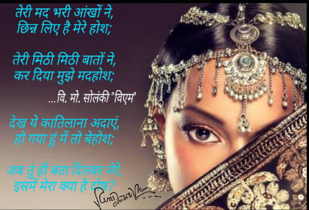 Hindi Poem by વિનોદ. મો. સોલંકી .વ્યોમ. : 111516193