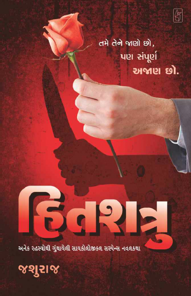 Gujarati Book-Review by Jashuraj Desai : 111516581