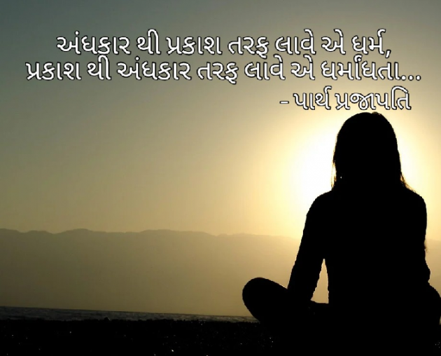 Gujarati Religious by Parth Prajapati : 111516697