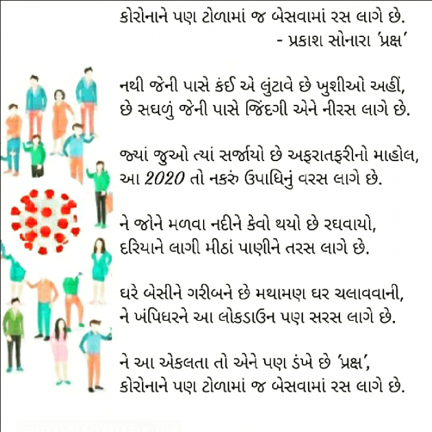 Gujarati Poem by Prakash Sonara : 111516913