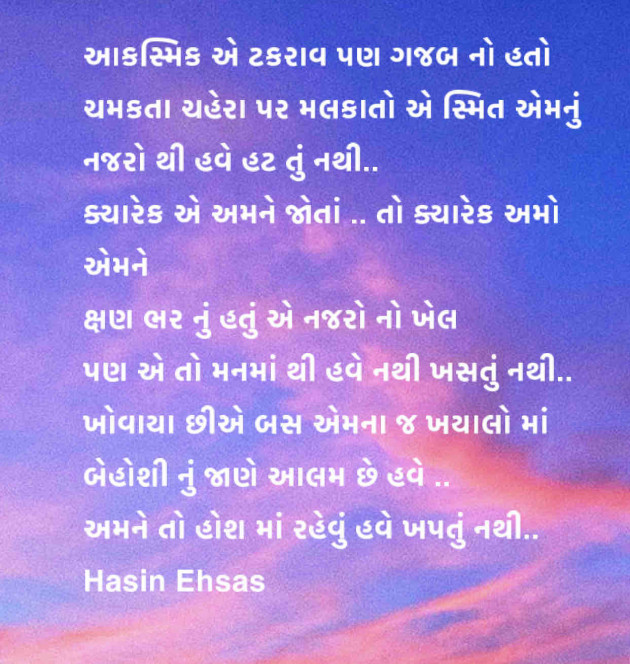 Gujarati Poem by Hasin Ehsas : 111517057