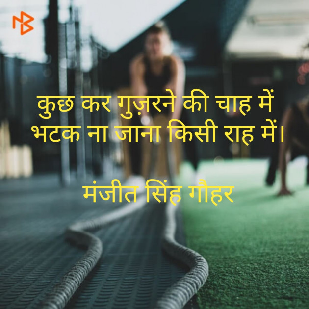 Hindi Quotes by Manjeet Singh Gauhar : 111517153