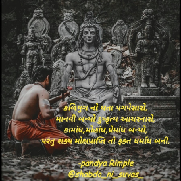 Gujarati Religious by Pandya Rimple : 111517177