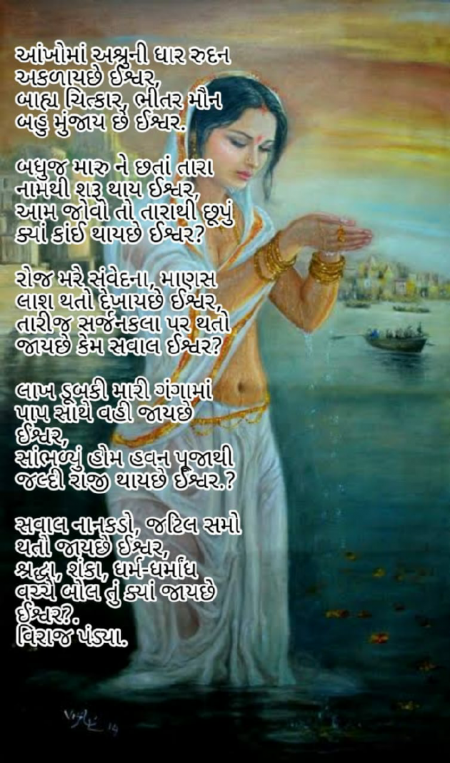 Gujarati Poem by Viraj Pandya : 111517274