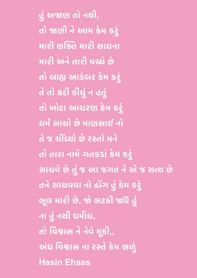 Gujarati Poem by Hasin Ehsas : 111517280