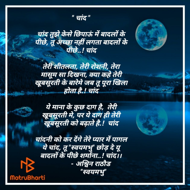 Hindi Poem by અશ્વિન રાઠોડ - સ્વયમભુ : 111517313