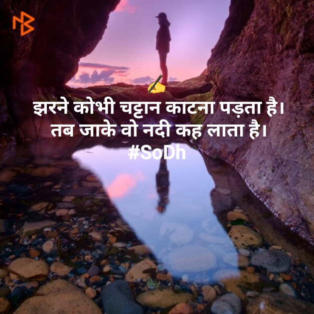 Hindi Quotes by SoDh : 111517540