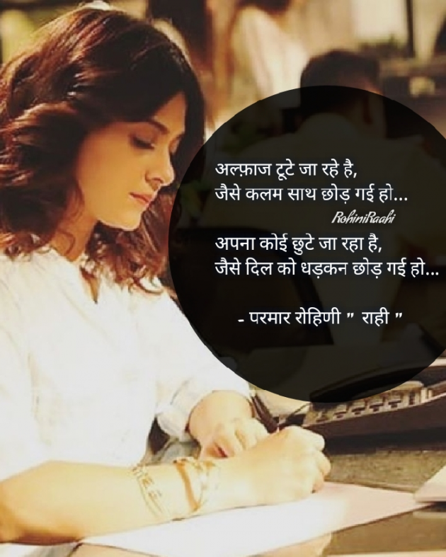 Hindi Shayri by Rohiniba Raahi : 111517787