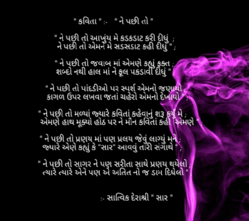 Post by કવિ સાત્વિક દેરાશ્રી સાર on 23-Jul-2020 07:18pm