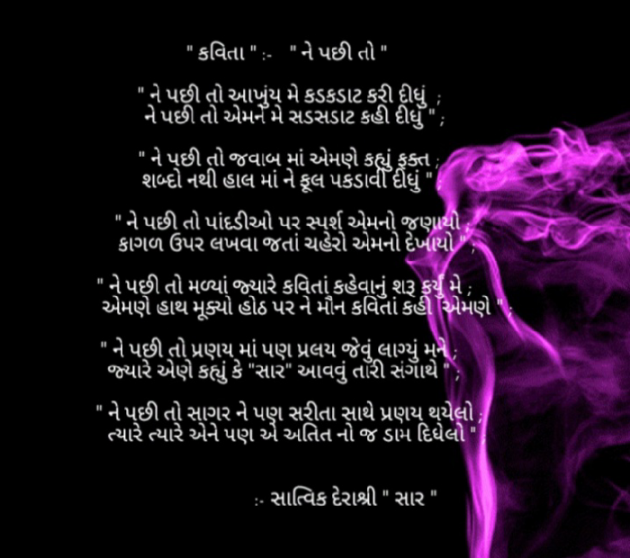 Gujarati Poem by કવિ સાત્વિક દેરાશ્રી સાર : 111518472