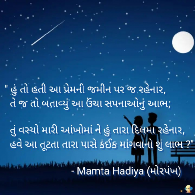 Gujarati Poem by Mamta : 111519402