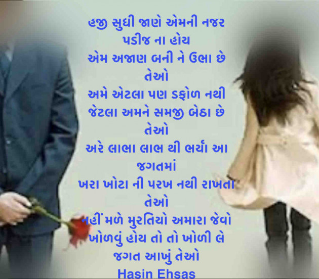 Gujarati Poem by Hasin Ehsas : 111519451