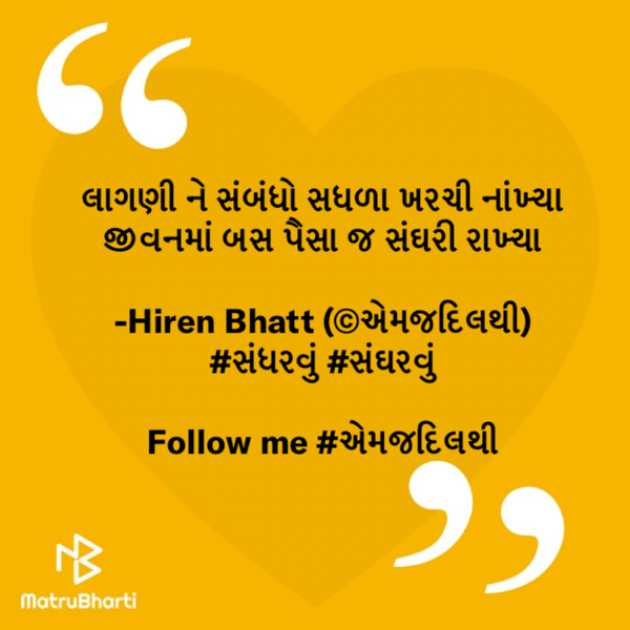 Gujarati Quotes by Hiren Bhatt : 111519984