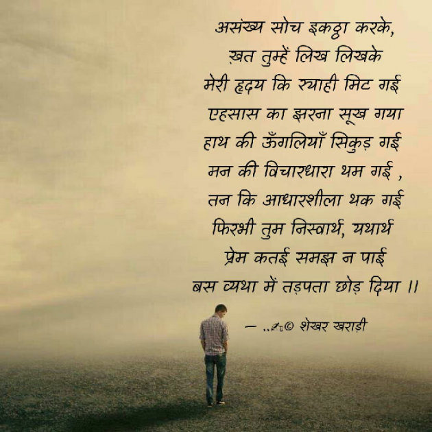 Hindi Poem by shekhar kharadi Idriya : 111520201