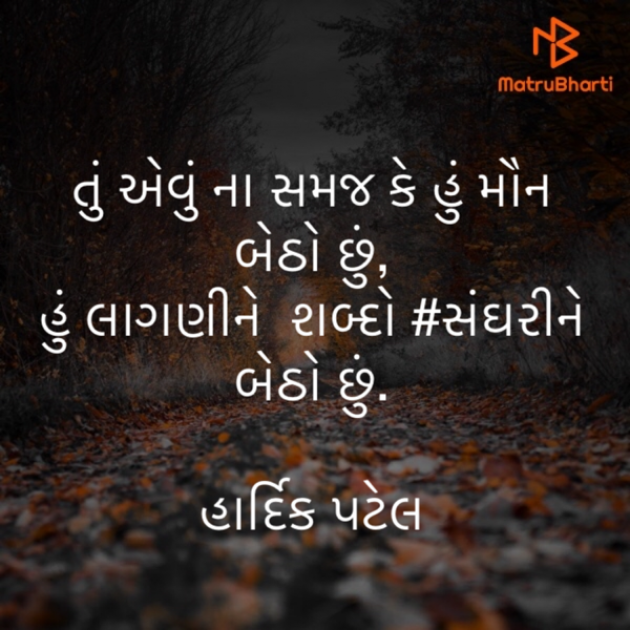 Gujarati Thought by Hardik patel : 111520348