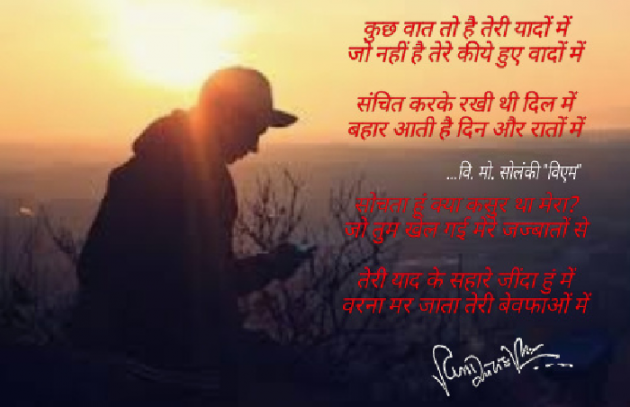 Hindi Poem by વિનોદ. મો. સોલંકી .વ્યોમ. : 111520713