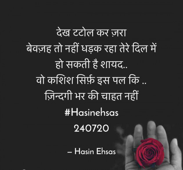 Hindi Shayri by Hasin Ehsas : 111521561