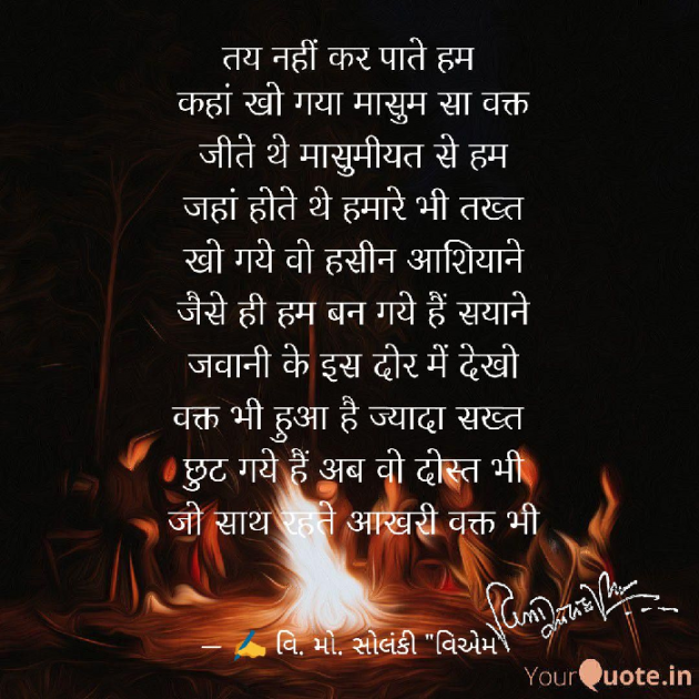 Hindi Poem by વિનોદ. મો. સોલંકી .વ્યોમ. : 111522034