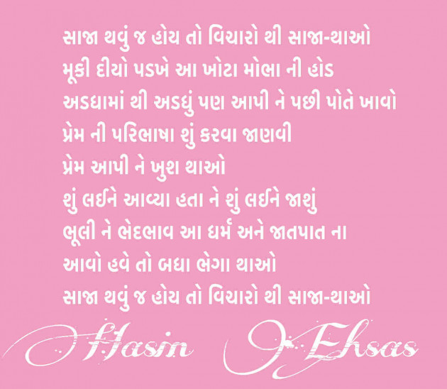 Gujarati Poem by Hasin Ehsas : 111522084