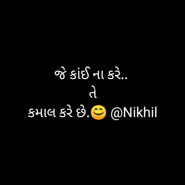 Gujarati Motivational by Nikhil : 111522918