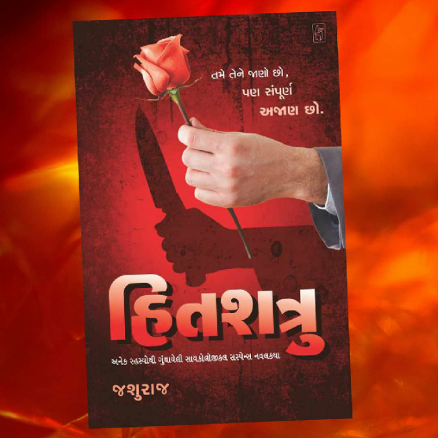 Gujarati Story by Jashuraj Desai : 111523036