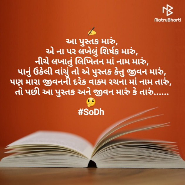 Gujarati Poem by SoDh : 111523037