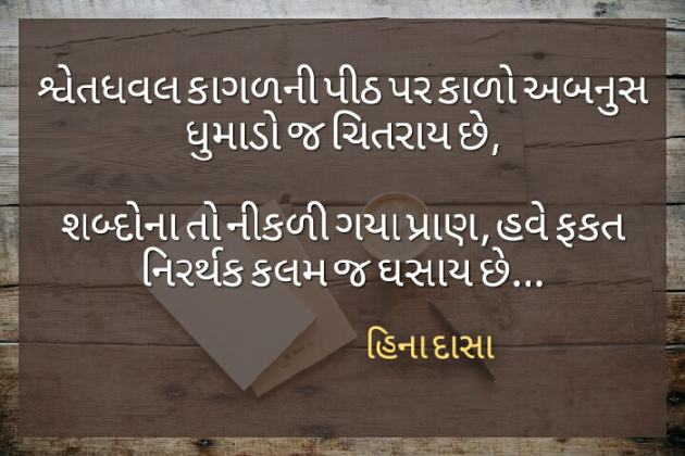 Gujarati Whatsapp-Status by HINA DASA : 111523328