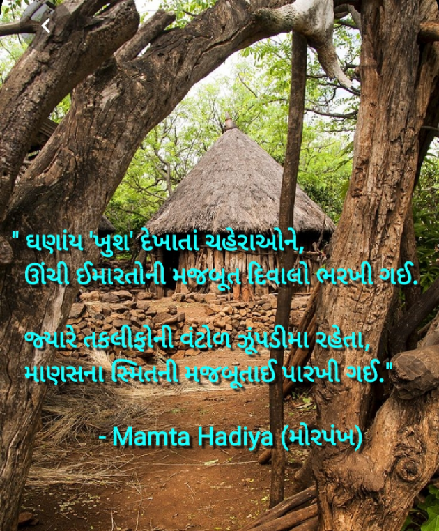Gujarati Poem by Mamta : 111523962
