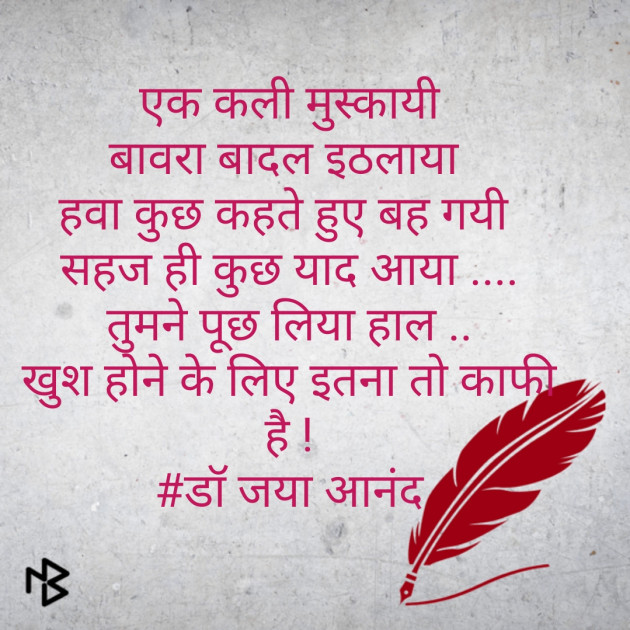 Hindi Poem by Dr Jaya Anand : 111523979