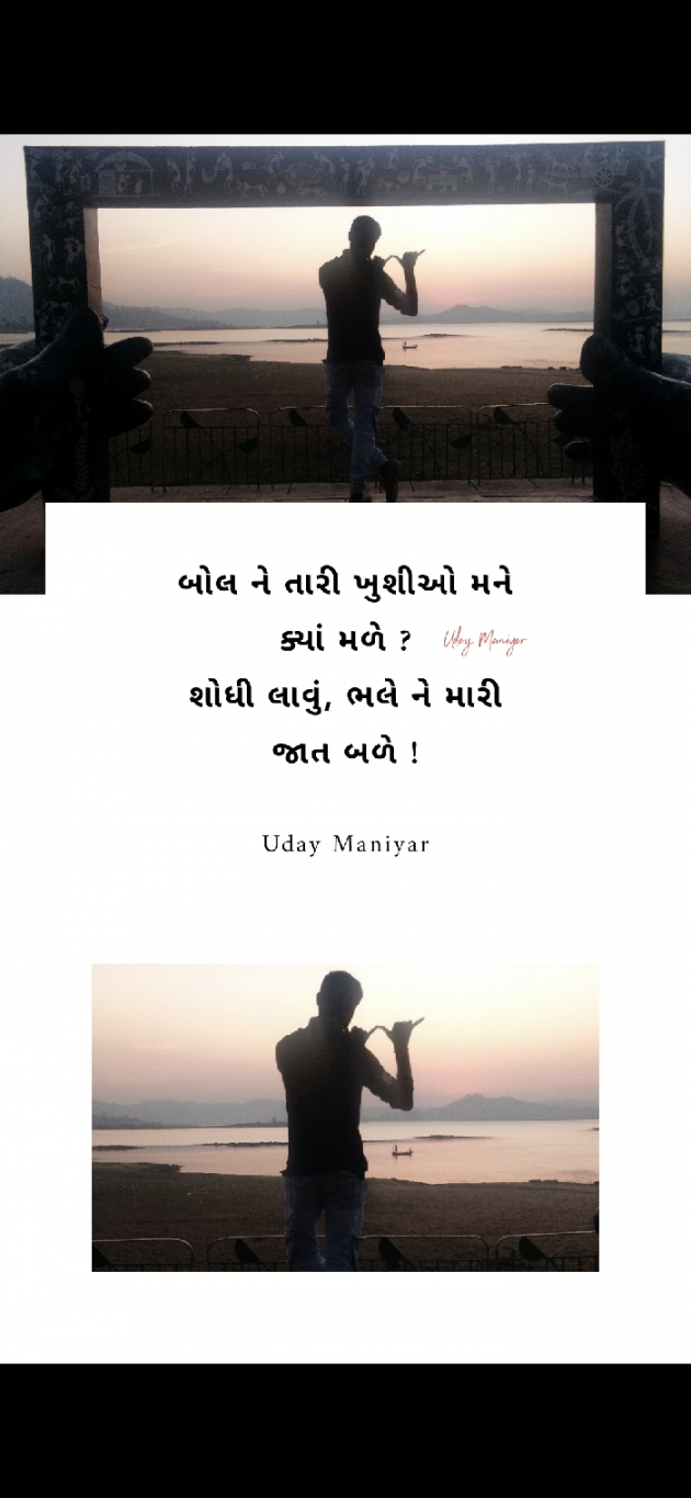 Gujarati Shayri by Uday Maniyar : 111524256
