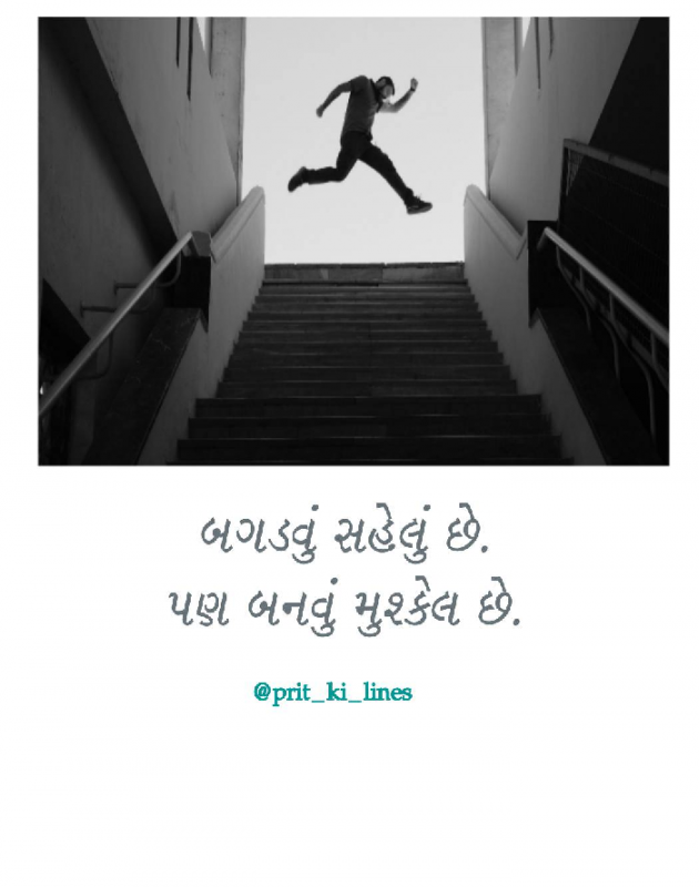 Gujarati Motivational by Prit_ki_lines : 111524624