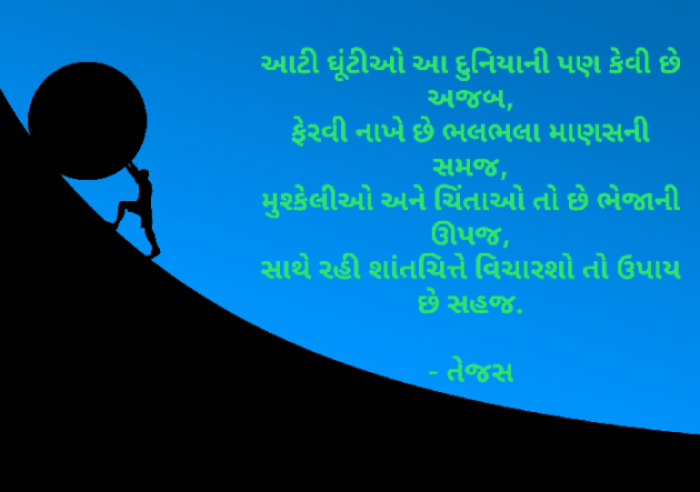 Gujarati Shayri by તેજસ : 111524630