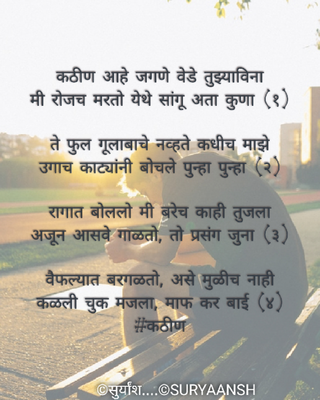 Marathi Poem by Suryakant Majalkar : 111524631