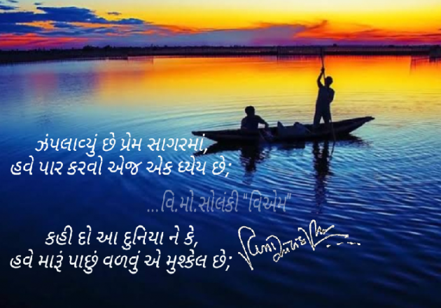 Gujarati Shayri by વિનોદ. મો. સોલંકી .વ્યોમ. : 111525478