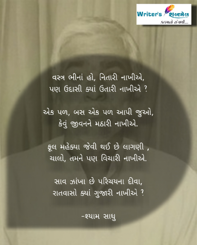 Gujarati Poem by Writer's Shabd Mel : 111525677
