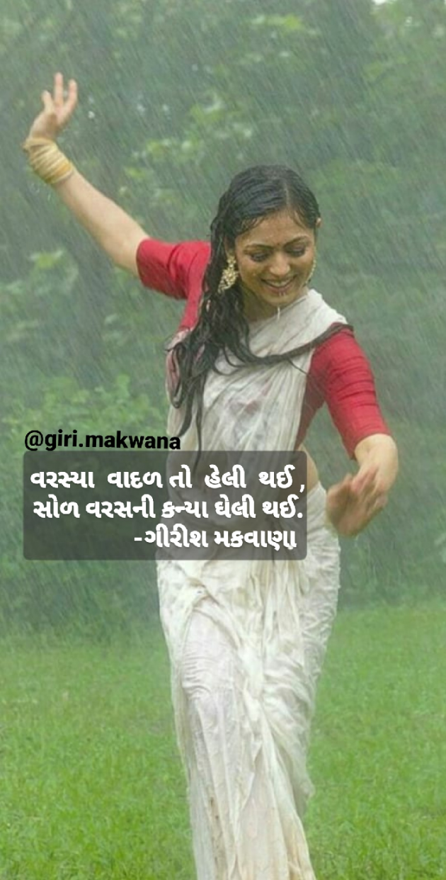 Gujarati Shayri by Girish Makwana : 111526535