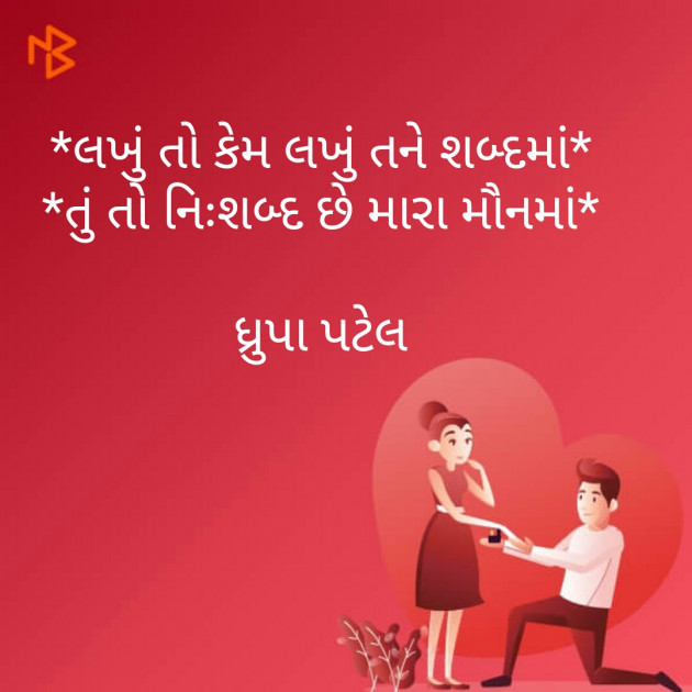 Gujarati Shayri by Dhrupa Patel : 111526733