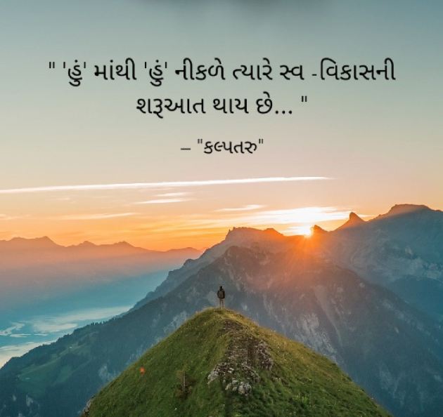 Gujarati Motivational by Dhavalkumar Padariya Kalptaru : 111527039