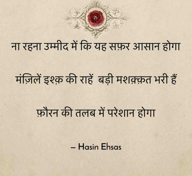 Hindi Quotes by Hasin Ehsas : 111527060