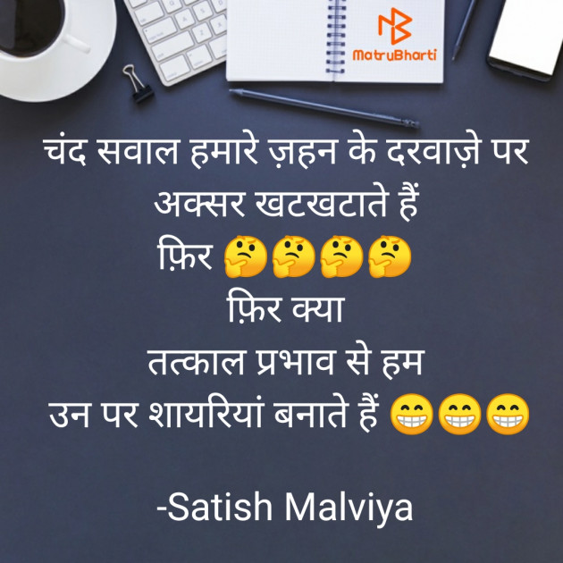 Hindi Shayri by Satish Malviya : 111527375