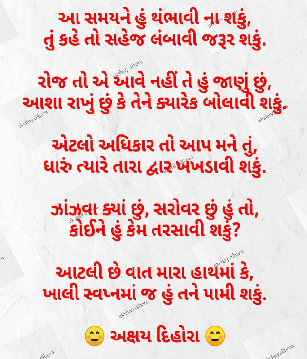 Gujarati Poem by Akshay Dihora : 111527721